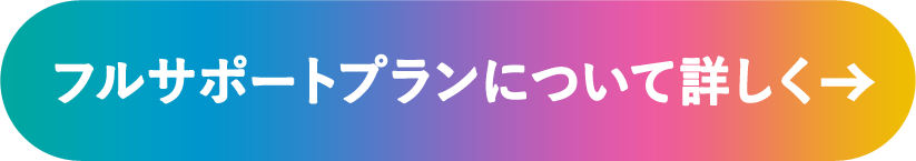 フルサポートプラン