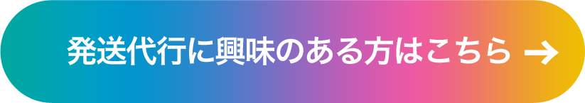 発送代行
