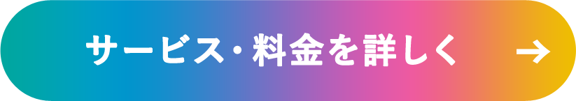 サービス料金