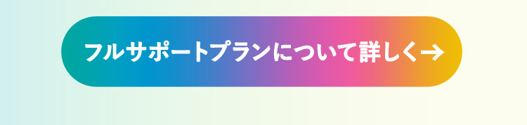 フルサポートプラン