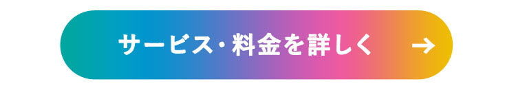 サービス料金