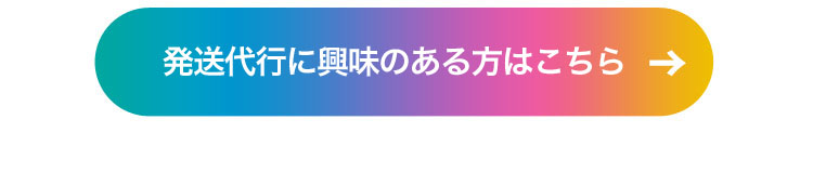 発送代行